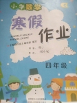 2021年寒假作业四年级数学北师大版陕西人民教育出版社