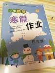 2021年寒假作业四年级数学人教版陕西人民教育出版社