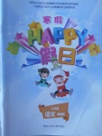 2021年寒假Happy假日七年级语文黑龙江少年儿童出版社