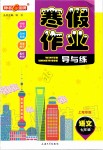 2021年钟书金牌寒假作业导与练七年级语文部编版上海专版