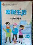 2021年寒假生活九年級(jí)化學(xué)重慶出版社