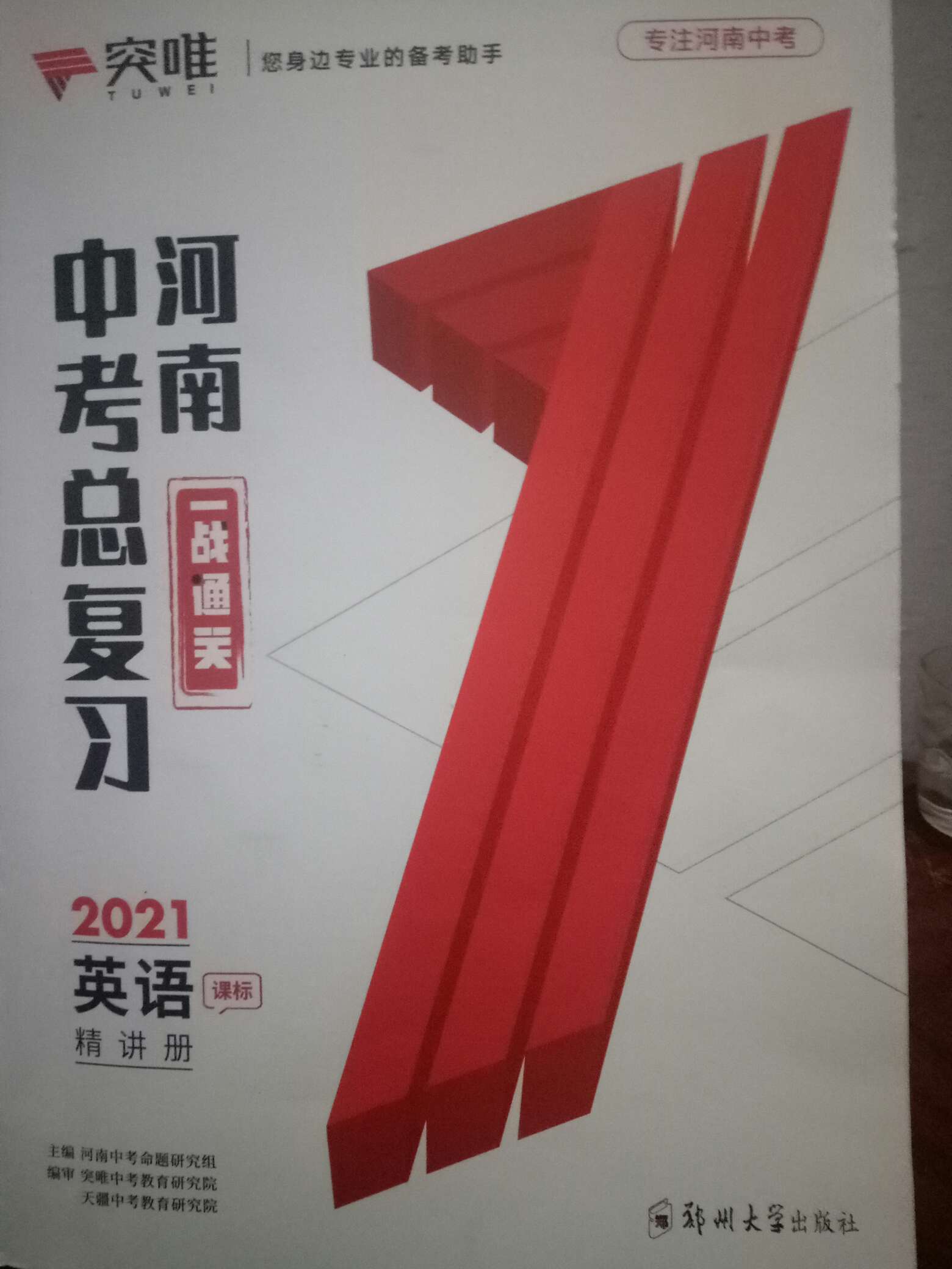 2021年一战通关中考总复习英语课标版河南专版