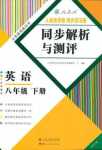 2021年人教金学典同步解析与测评八年级英语下册人教版云南专版
