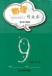 2021年物理作业本九年级全一册沪粤版江西教育出版社