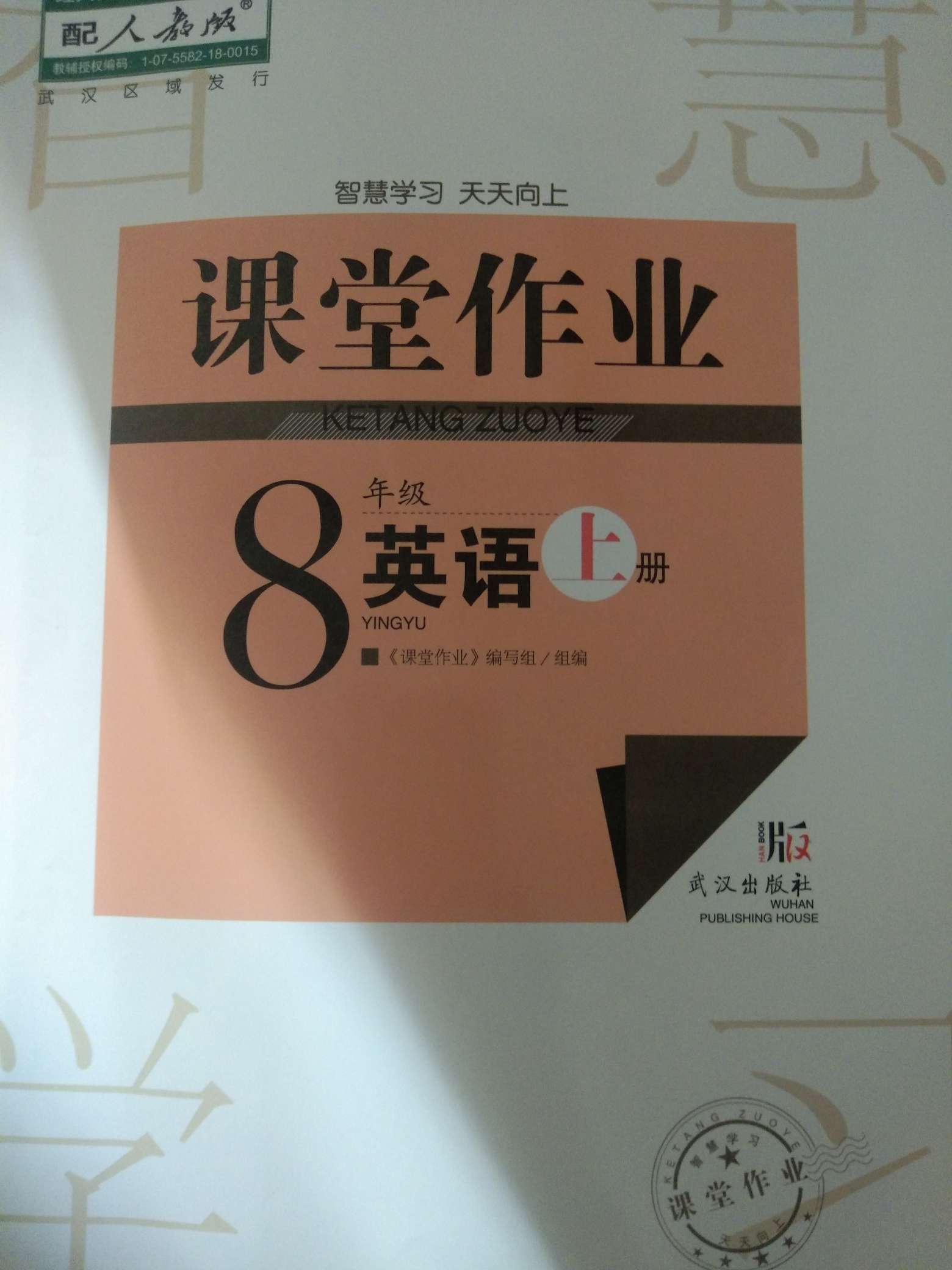 2021年课堂作业武汉出版社八年级英语上册人教版