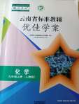 2021年云南省标准教辅优佳学案九年级化学上册人教版
