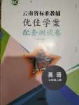 2021年云南省标准教辅优佳学案配套测试卷七年级英语上册人教版