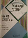 2021年人教金学典同步解析与测评八年级物理上册人教版云南专版