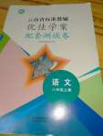 2021年云南省标准教辅优佳学案配套测试卷八年级语文上册人教版