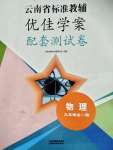 2021年云南省标准教辅优佳学案配套测试卷九年级物理全一册人教版