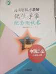 2021年云南省标准教辅优佳学案配套测试卷八年级历史上册人教版