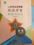 2021年云南省标准教辅优佳学案配套测试卷八年级英语上册人教版