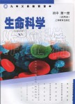 2021年教材课本生命科学初中第一册沪教版54制