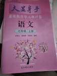 2021年大顯身手素質(zhì)教育單元測(cè)評(píng)卷七年級(jí)語(yǔ)文上冊(cè)人教版