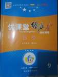 2021年優(yōu)課堂給力A加九年級(jí)英語(yǔ)全一冊(cè)人教版7月印刷