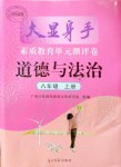 2021年大顯身手素質(zhì)教育單元測評卷八年級道德與法治上冊人教版