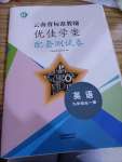 2021年云南省标准教辅优佳学案配套测试卷九年级英语全一册人教版