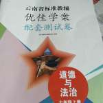 2021年云南省标准教辅优佳学案配套测试卷七年级道德与法治上册人教版