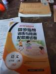 2021年云南省标准教辅同步指导训练与检测配套测试卷五年级语文上册人教版