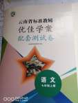 2021年云南省标准教辅优佳学案配套测试卷七年级语文上册人教版