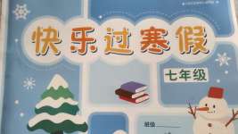 2022年快乐过寒假七年级江苏人民出版社