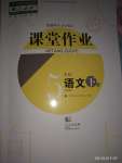 2022年课堂作业武汉出版社五年级语文下册人教版