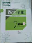 2022年课堂作业武汉出版社七年级数学下册人教版