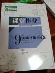 2022年课堂作业武汉出版社九年级道德与法治下册人教版