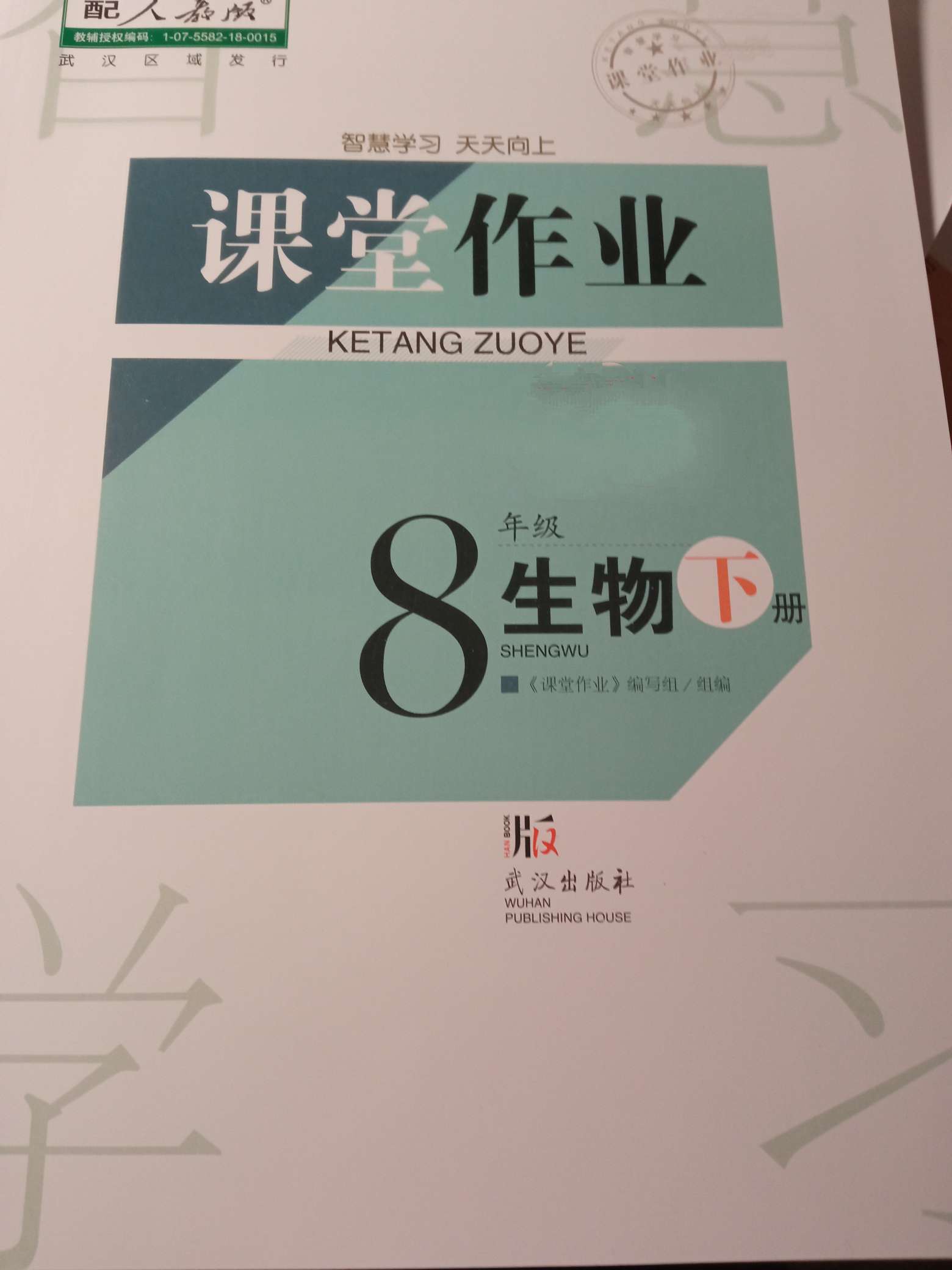 2022年课堂作业武汉出版社八年级生物下册人教版