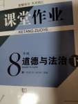 2022年课堂作业武汉出版社八年级道德与法治下册人教版