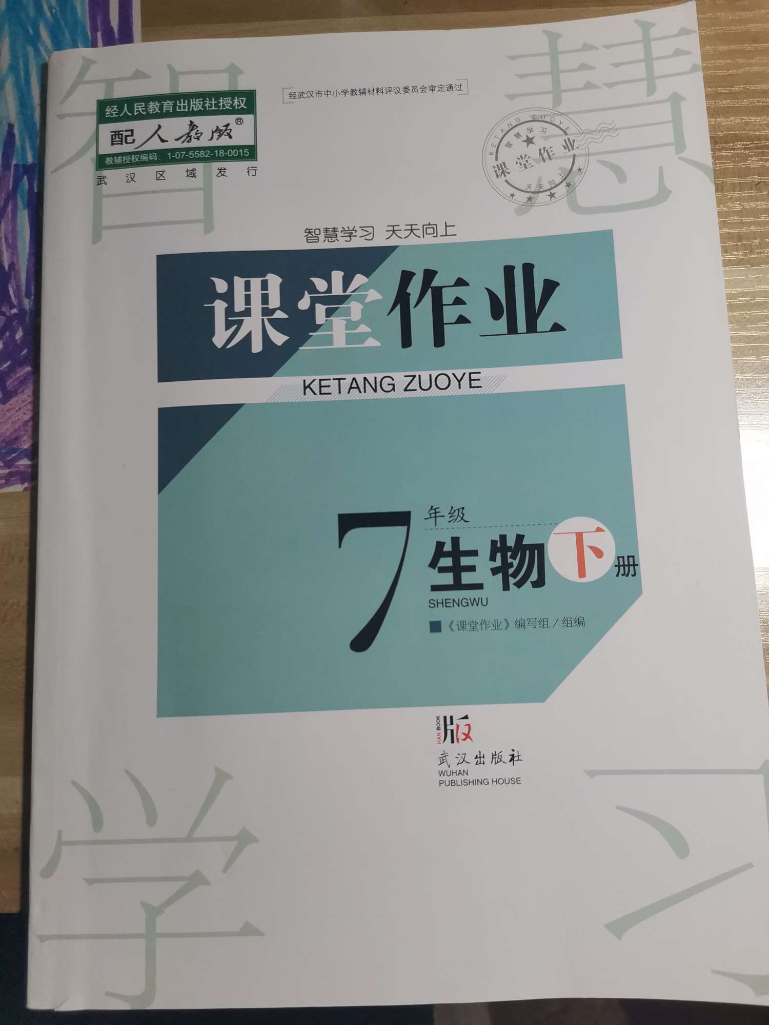 2022年课堂作业武汉出版社七年级生物下册人教版
