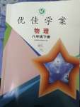 2022年云南省标准教辅优佳学案八年级物理下册沪科版
