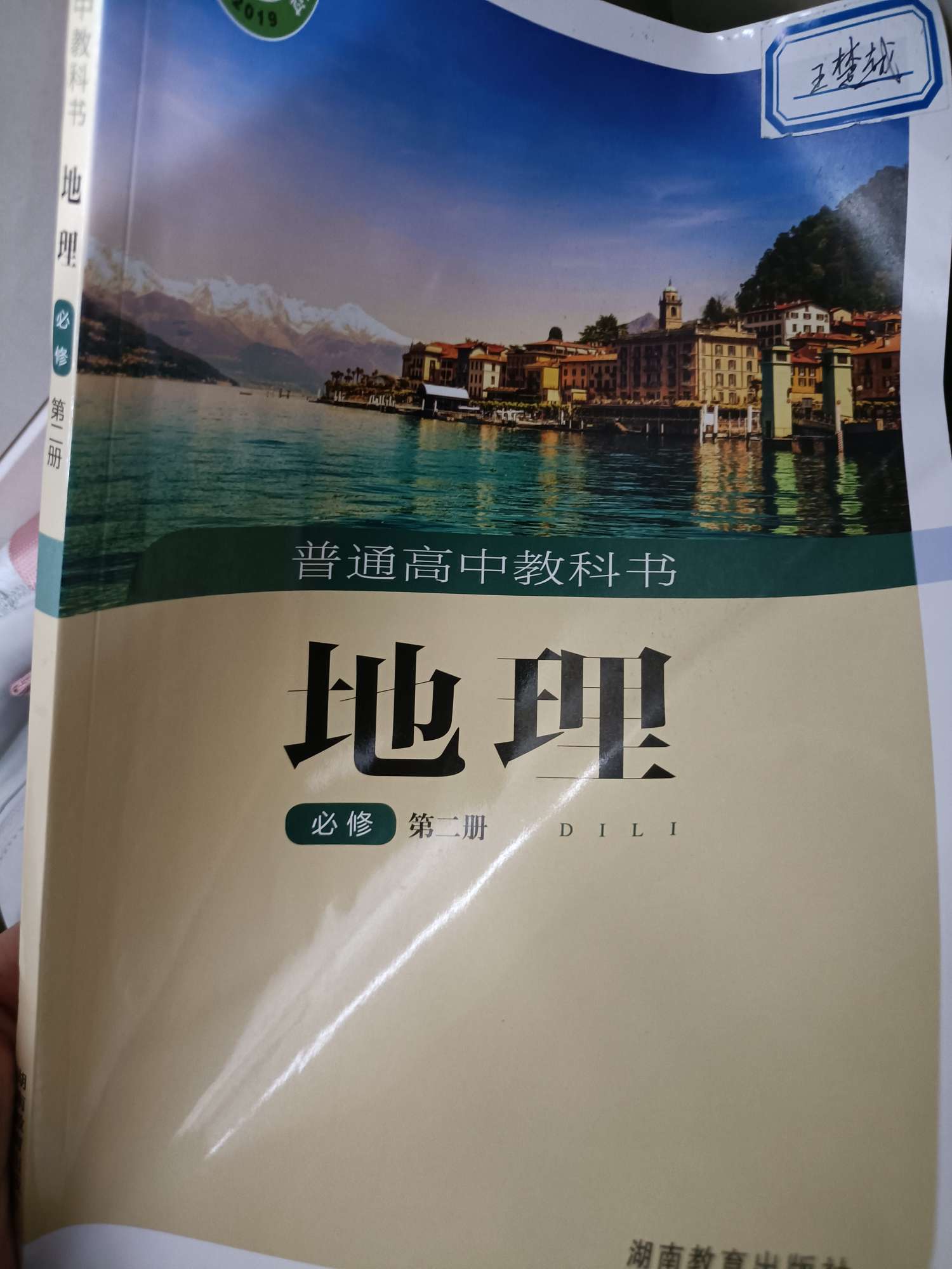 2022年教材课本高中地理必修第二册湘教版