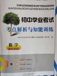 2022年初中學(xué)業(yè)考試考點(diǎn)解析與知能訓(xùn)練數(shù)學(xué)