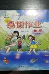 2022年书香天博暑假作业七年级地理人教版西安出版社