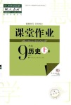 2022年课堂作业武汉出版社九年级历史上册人教版