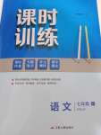 2022年课时训练江苏人民出版社七年级语文上册人教版