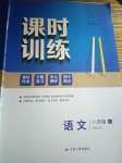 2022年课时训练江苏人民出版社八年级语文上册人教版