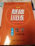 2022年同步实践评价课程基础训练九年级化学上册人教版