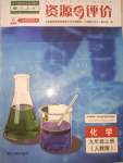 2022年资源与评价黑龙江教育出版社九年级化学上册人教版