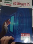 2022年资源与评价黑龙江教育出版社八年级道德与法治上册人教版