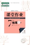 2022年课堂作业武汉出版社七年级地理上册人教版