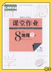 2022年课堂作业武汉出版社八年级地理上册人教版