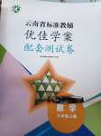 2022年云南省标准教辅优佳学案配套测试卷九年级数学上册人教版