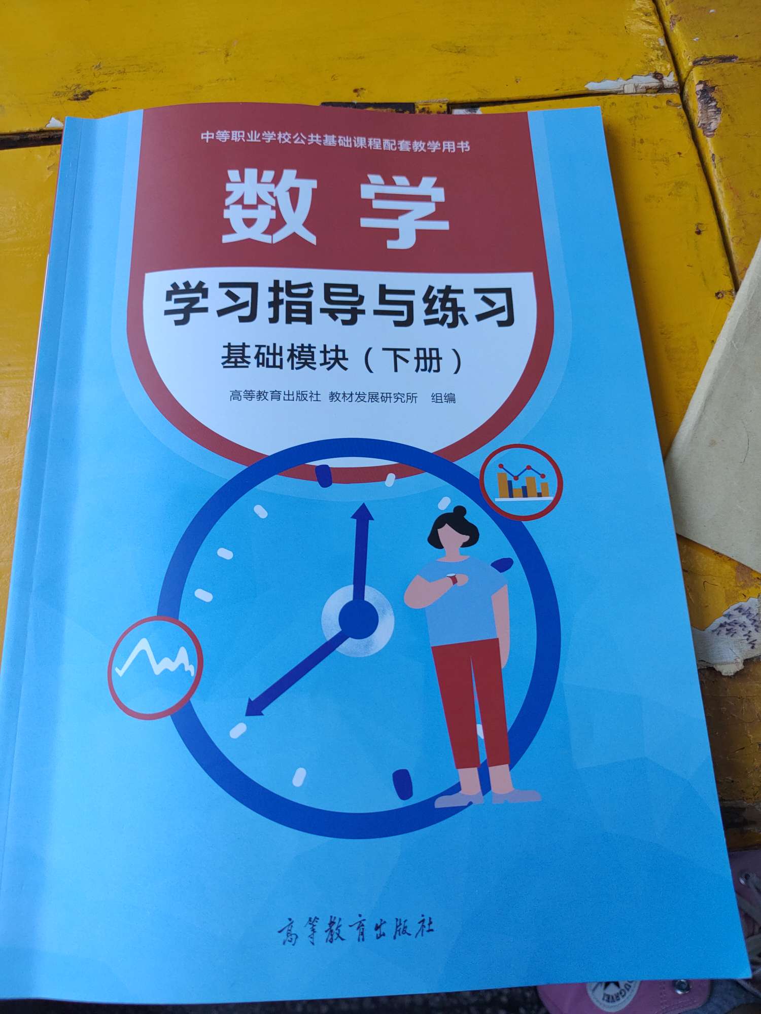 2022年学习指导与练习高等教育出版社中职数学下册