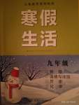 2023年寒假生活九年级副科合订本湖南少年儿童出版社