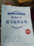 2023年株洲中考复习指导丛书历史