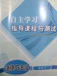 2023年自主学习指导课程与测试总复习道德与法治