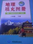 2023年填充图册中国地图出版社八年级地理下册人教版新疆专版