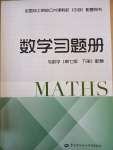 2023年数学习题册第七版下册